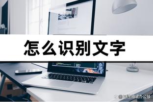 普林斯：每个人都要把自己的工作做得更好 无论是打首发还是替补